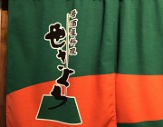 居酒屋料理　せきぐち