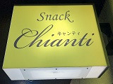 スナック　キャンティ（Snack Chianti）